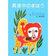 真夜中のまほう [単行本]