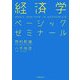 経済学ベーシックゼミナール [単行本]