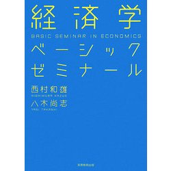 経済学ベーシックゼミナール [単行本]