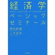 経済学ベーシックゼミナール [単行本]