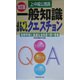 上・中級公務員 一般知識まるごとクエスチョン 改訂版 [単行本]