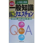 上・中級公務員 一般知識まるごとクエスチョン 改訂版 [単行本]