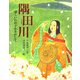隅田川―愛しいわが子をたずねて(能の絵本) [絵本]