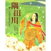 隅田川―愛しいわが子をたずねて(能の絵本) [絵本]