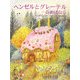 ヘンゼルとグレーテルのおはなし [絵本]