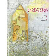 いばらひめ [絵本]