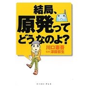 結局、原発ってどうなのよ? [単行本]