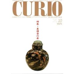キュリオマガジン 162号(2012年10月) [単行本]