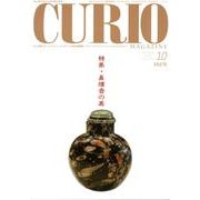 キュリオマガジン 162号(2012年10月) [単行本]