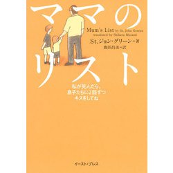 ママのリスト―私が死んだら、息子たちに2回ずつキスをしてね [単行本]
