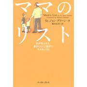 ママのリスト―私が死んだら、息子たちに2回ずつキスをしてね [単行本]