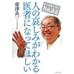 医学部進学教室熱血講義 人の哀しみがわかる医者になってほしい [単行本]