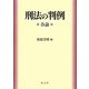 刑法の判例 各論 [単行本]