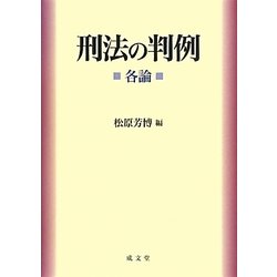 刑法の判例 各論 [単行本]