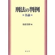刑法の判例 各論 [単行本]