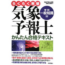 ヨドバシ.com - らくらく突破気象予報士かんたん合格テキスト 学科