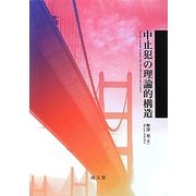 中止犯の理論的構造 [単行本]