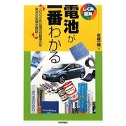 電池が一番わかる―2009年は電気自動車元年電池の知識全解説!(しくみ図解) [単行本]