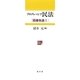 プログレッシブ民法―債権各論〈1〉 [単行本]