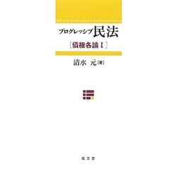 プログレッシブ民法―債権各論〈1〉 [単行本]