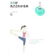 ヨガが丸ごとわかる本(趣味の教科書) [単行本]