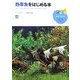 熱帯魚をはじめる本(趣味の教科書) [単行本]