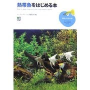 熱帯魚をはじめる本(趣味の教科書) [単行本]