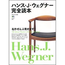 ヨドバシ.com - ハンス・J・ウェグナー完全読本－名作ぜんぶ見せます 