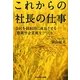 これからの社長の仕事―会社を持続的に成長させる「農耕型企業風土」づくり [単行本]