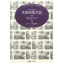 現代語訳 特命全権大使 米欧回覧実記 普及版〈4〉ヨーロッパ大陸編(中) [全集叢書]