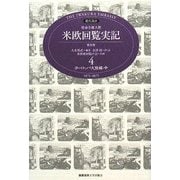 現代語訳 特命全権大使 米欧回覧実記 普及版〈4〉ヨーロッパ大陸編(中) [全集叢書]