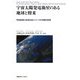 宇宙太陽発電衛星のある地球と将来―宇宙産業と未来社会についての学際的研究(慶應義塾大学産業研究所選書) [単行本]