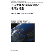 宇宙太陽発電衛星のある地球と将来―宇宙産業と未来社会についての学際的研究(慶應義塾大学産業研究所選書) [単行本]