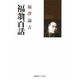福翁百話 [単行本]