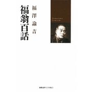 福翁百話 [単行本]