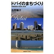 ドバイのまちづくり―地域開発の知恵と発想 [単行本]