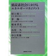 低炭素社会におけるエネルギーマネジメント [単行本]