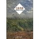 小林秀雄―越知保夫全作品 [単行本]