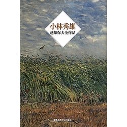 小林秀雄―越知保夫全作品 [単行本]