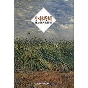 小林秀雄―越知保夫全作品 [単行本]