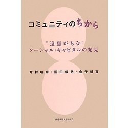 コミュニティのちから―"遠慮がちな"ソーシャル・キャピタルの発見 [単行本]