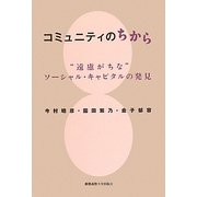 コミュニティのちから―"遠慮がちな"ソーシャル・キャピタルの発見 [単行本]