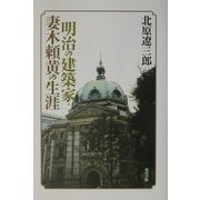明治の建築家・妻木頼黄の生涯 [単行本]