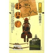 庄内藩(シリーズ藩物語) [全集叢書]