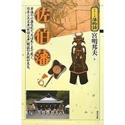 佐伯藩(シリーズ藩物語) [全集叢書]