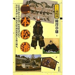 二本松藩(シリーズ藩物語) [全集叢書]