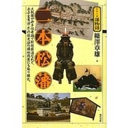 二本松藩(シリーズ藩物語) [全集叢書]