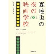 森達也の夜の映画学校 [単行本]