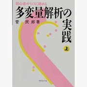 多変量解析の実践―初心者がらくらく読める〈上〉 [単行本]