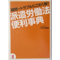 派遣労働法便利事典―疑問・トラブルにこの1冊! [単行本]